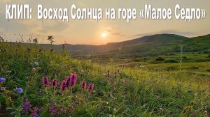 Восход Солнца на г. "Малое седло", Кисловодск  |  Sunrise on the mountain "Small Saddle", Kislovodsk