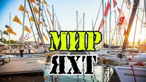 В Центре Мира Яхт. Аннаполис, Яхтинг в США.