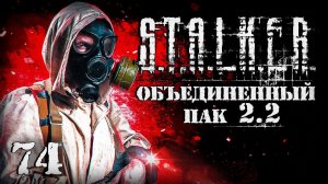 S.T.A.L.K.E.R. ОП2.2 # 074. Проник в Огненную пещеру.