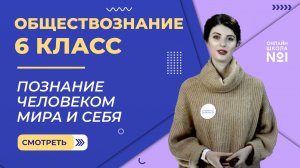 Познание человеком мира и себя. Видеоурок 10. Обществознание 6 класс