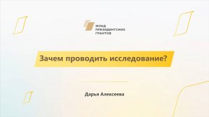 Модуль 1. История НКО. Зачем проводить исследование