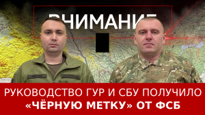 Руководство ГУР и СБУ получило «чёрную метку» от ФСБ