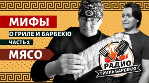 МИФЫ о грилях и BBQ — Часть 2: Мясо — Радио Гриль Барбекю - s2e2