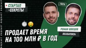 Личный ассистент по подписке: как заработать 100 млн рублей за год, освобождая время занятым людям