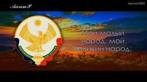 Anthem of Dagestan (Russia)/ Государственный гимн Республики Дагестан - "Клятва"
