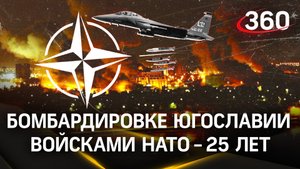 Бомбардировке Югославии войсками НАТО - 25 лет. Как в Сербии вспоминают 77 дней ада