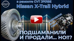 Ремонт вариатора Jatco JF018E, Nissan X-trail Hybrid 2015 года