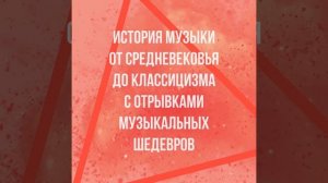 16+ «Классическая  музыка для всех. Средневековье. Ренессанс. Барокко. Классицизм» Дины Кирнарской