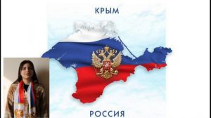 Воссоединение крыма с Россией
