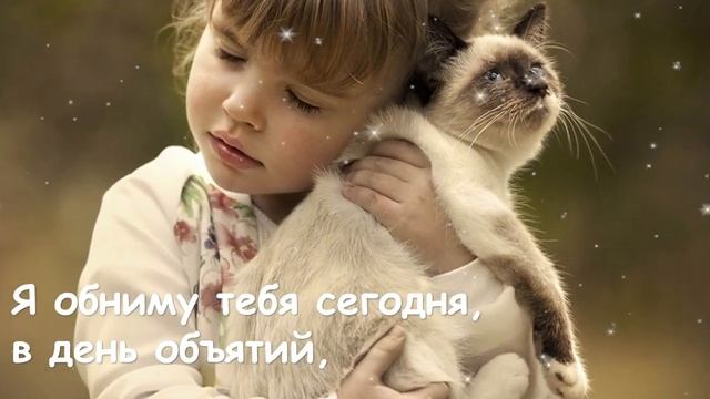 Поздравление с Днем Объятий 2021 ? 21 января День Объятий 2021