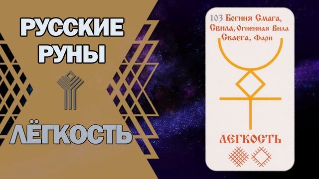 Русские руны: руна Лёгкость