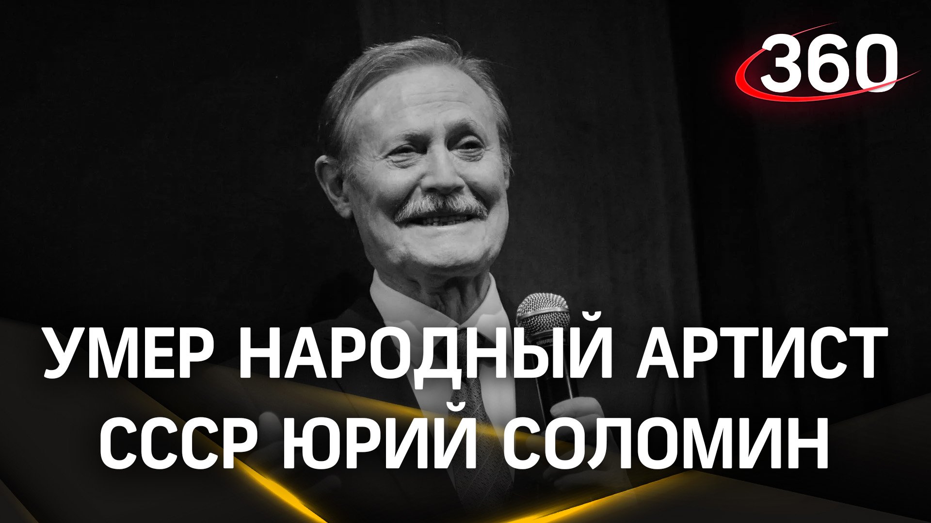 На 89м году жизни скончался Юрий Соломин.
Умер народный артист СССР Юрий Соломин. Ему было 88 лет