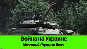 Война на Украине: 3 месяца контрнаступа. Итоговый стрим за лето.