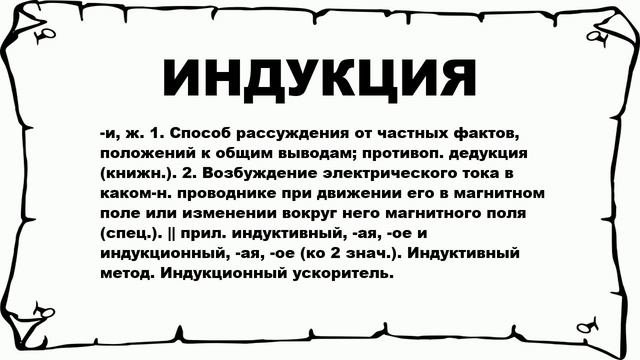 ИНДУКЦИЯ - что это такое? значение и описание