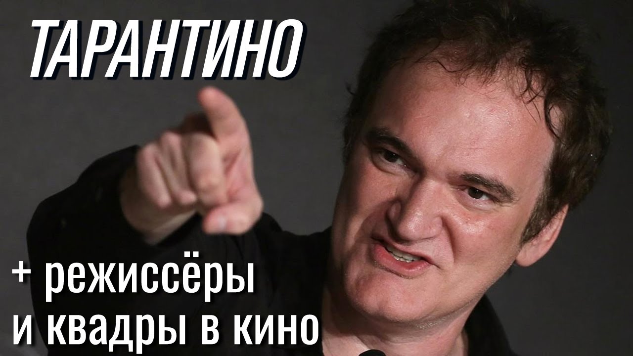 Квентин Тарантино + режиссёры и квадры в кино. Бета и Гамма | Центр Архетип