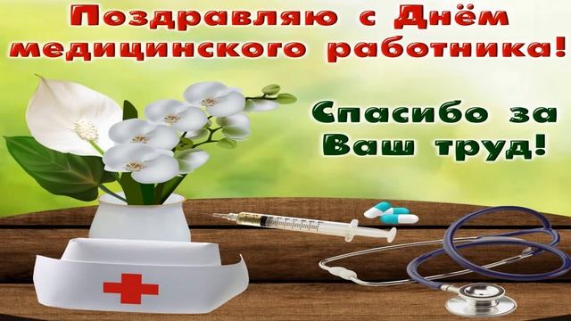 С ДНЕМ МЕДИКА/ САМОЕ КРАСИВОЕ ПОЗДРАВЛЕНИЕ с ДНЕМ МЕДИЦИНСКОГО РАБОТНИКА!