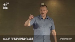 Самая лучшая медитация  Александр Палиенко