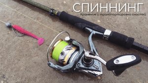 СПИННИНГ. Хранение и транспортировка снастей