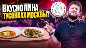 Вкусно ли на тусовках Москвы /  DFF /  Ресторан by Deep Fried Friends / Потерявшийся сибас