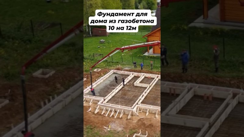 Фундамент для дома из газобетона #строительство #стройкадома #фундамент #фундаментподключ #бетон