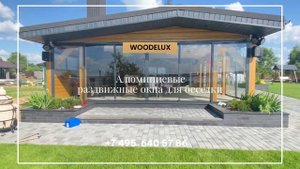 Алюминиевые раздвижные окна для беседки от Woodelux