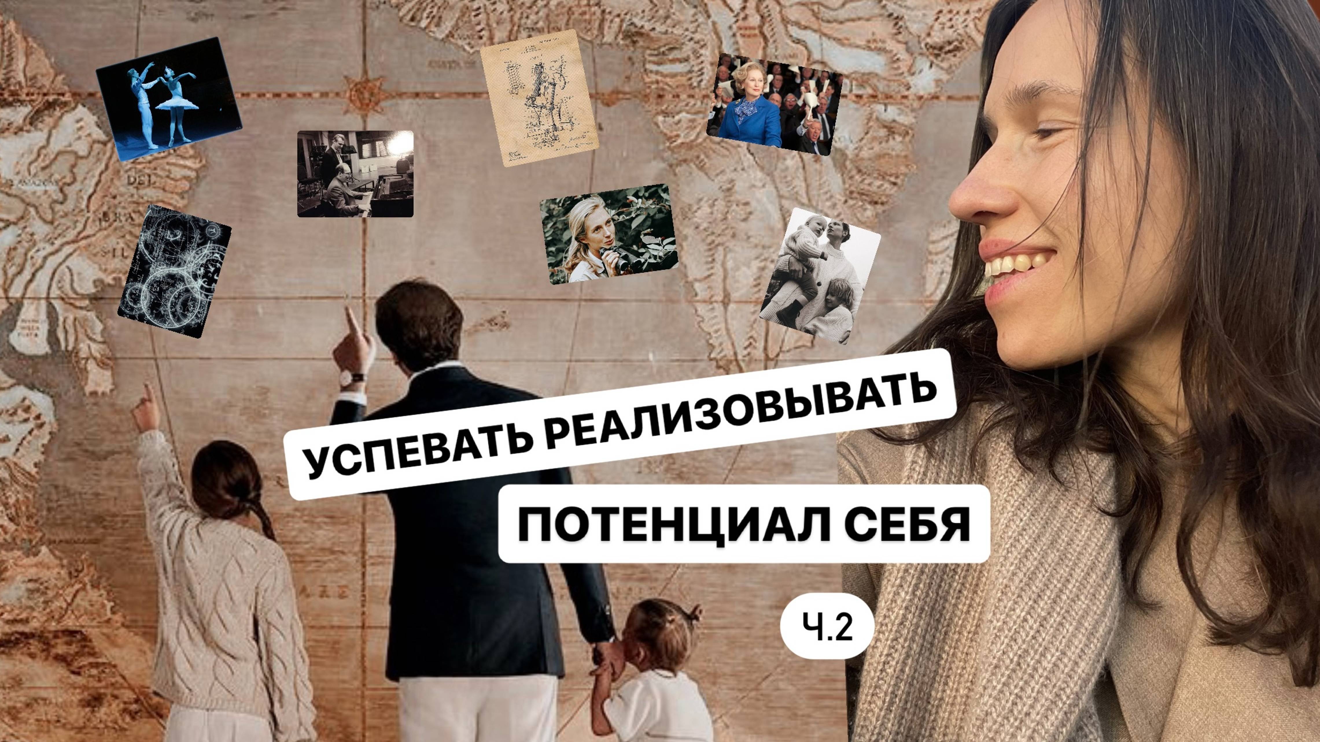 Успевать реализовывать потенциал себя как