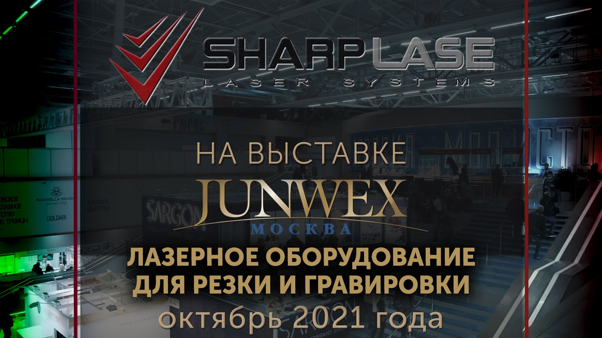 Компания SharpLase на ювелирной выставке Junwex 2021.
