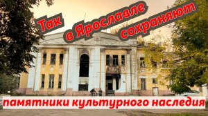 Так в Ярославле сохраняют памятники культурного наследия. Пожар в усадьбе Вахрамеева. ???