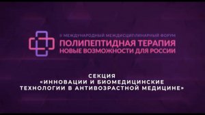 Секция «Инновации и биомедицинские технологии в антивозрастной медицине»