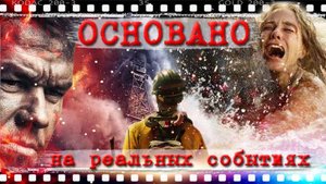 КАТАСТРОФЫ В КИНО | ОСНОВАНО НА РЕАЛЬНЫХ СОБЫТИЯХ !!!