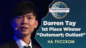 2016 Чемпион мира по ораторскому искусству | Darren Tay | Toastmasters rus | Public Speaking
