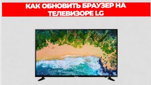 КАК ОБНОВИТЬ БРАУЗЕР НА ТЕЛЕВИЗОРЕ LG