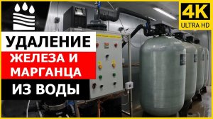 Удаление железа и марганца из воды. Система для животноводческого комплекса