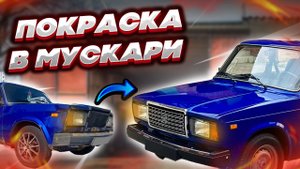 ПОКРАСКА ВАЗ 2107 В ГАРАЖЕ !