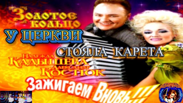 ЗОЛОТОЕ КОЛЬЦО.У ЦЕРКВИ СТОЯЛА КАРЕТА.НАДЕЖДА КАДЫШЕВА.REMIX 2024