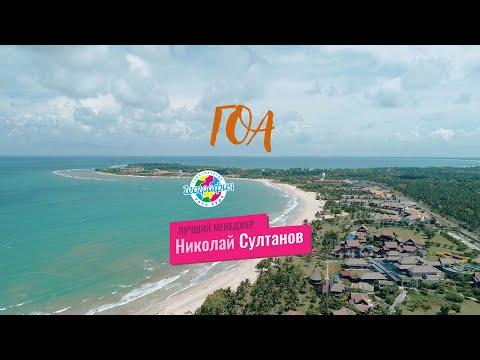 ГОА | Николай Султанов(Шахты) смотреть онлайн