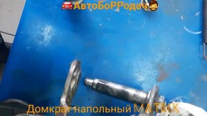 ремонт домкрата напольного MATRIX