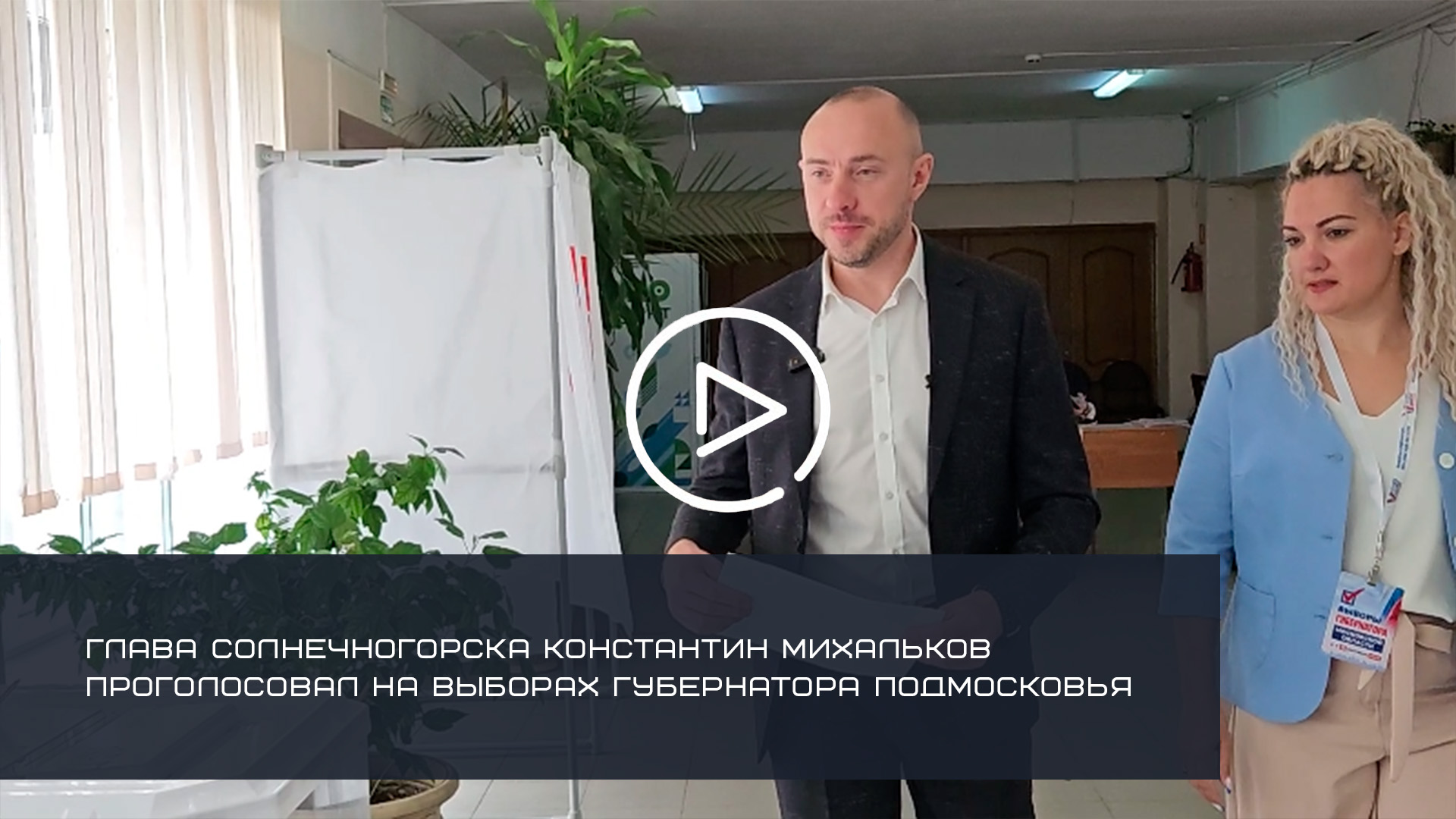 ГЛАВА СОЛНЕЧНОГОРСКА КОНСТАНТИН МИХАЛЬКОВ ПРОГОЛОСОВАЛ НА ВЫБОРАХ ГУБЕРНАТОРА ПОДМОСКОВЬЯ