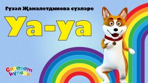 СалаваTIK – Уа-уа /Сәләт/  Татарча җырлар / Поём и танцуем вместе 0+