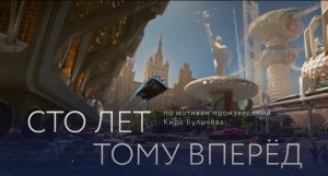 Сто лет тому вперед ? Тизер-трейлер ? Фильм 2023