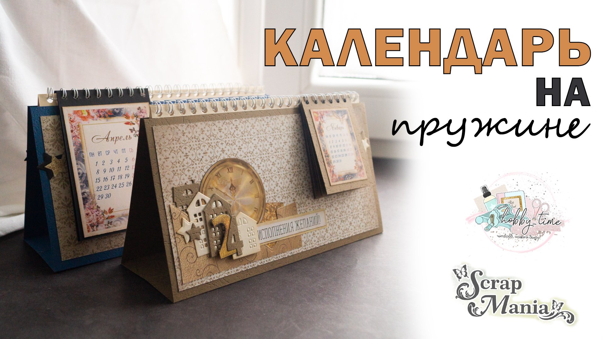 DIY | НАСТОЛЬНЫЕ КАЛЕНДАРИ СВОИМИ РУКАМИ | НОЖИ Hobby-time | КАЛЕНДАРИ НА ПРУЖИНЕ | ScrapMania