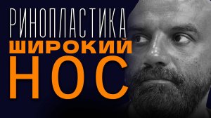 2 ОПЕРАЦИИ ЗА РАЗ \ ЭСТЕТИКА И ФУНКЦИОНАЛ \ РИНОСЕПТОПЛАСТИКА