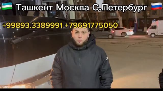 ТАШКЕНТ МОСКВА АВТОБУС УЗБЕКИСТАН РОССИЯ АВТОБУС 2024