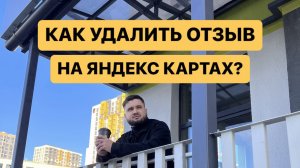 Как удалить отзыв на Яндекс Картах