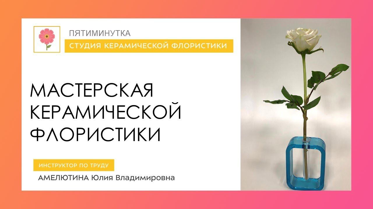 Пятиминутка в мастерской Керамической флористики