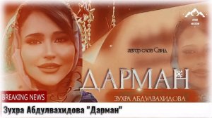 Зухра Абдулвахидова Дарман
