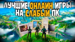 ТОП 10 Лучших Онлайн Игр для Слабых Пк!