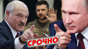 СРОЧНО ⚡ "Зеленскому и другим yмaлишённым" Президенты Путин и Лукашенко сделали послание для Украины