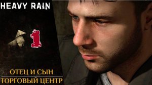 📍 Прохождение Heavy Rain ❶ Итан, Норман, Скот Шелби, Мастер Оригами  | Хеви Рейн