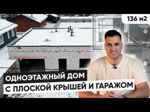 Одноэтажный дом с плоской крышей | Обзор дома с гаражом